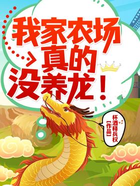 My farm really doesn't raise dragons!