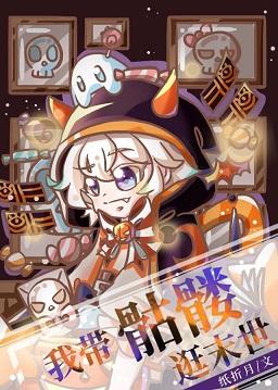 I take skeletons to the apocalypse