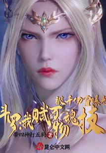 Douluo: The Soul Skill I Endowed All Things was exposed by Qian Renxue