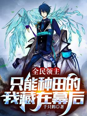 Lord of the whole people: I can only farm and hide behind the scenes