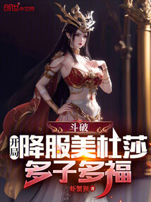 Battle Through the Heavens: Starting by subduing Medusa, many children bring many blessings.