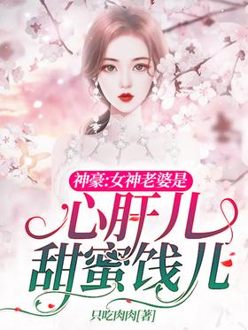 Shenhao: Goddess wife is a sweet sweetheart