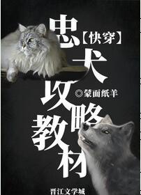 Faithful Dog Guidebook [Quick Transmigration]