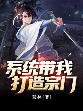 The system takes me to build a sect