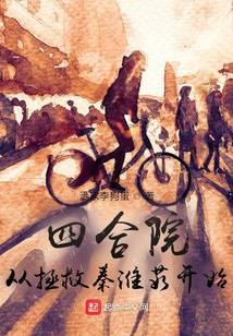 Siheyuan: Starting from Saving Qin Huai Ru