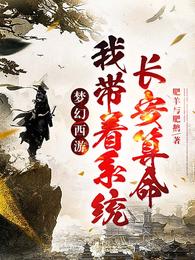 Fantasy Westward Journey: I bring the system Changan fortune-telling