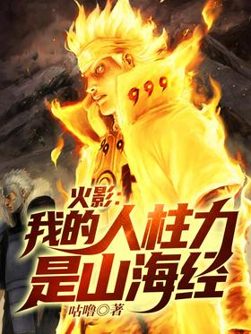 Hokage: My Jinzhuri is the Classic of Mountains and Seas