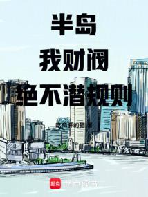 Peninsula: I, a chaebol! I will never follow hidden rules.