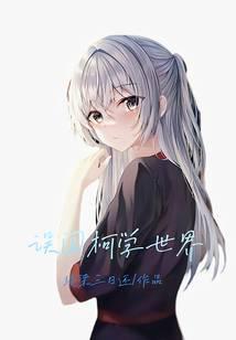 Into the Ke Xue World by mistake