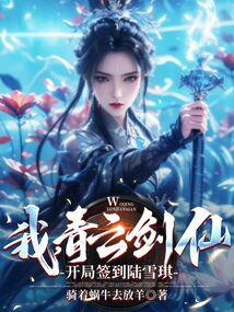 I, the Qingyun Sword Immortal, sign in with Lu Xueqi at the beginning