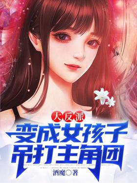 Big villain: become a girl and beat the protagonist group