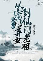 Sign in for ten years, from the abandoned daughter of the Zongmen to the ancestor of the Xianmen
