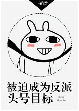 Forced to become the villain's number one target
