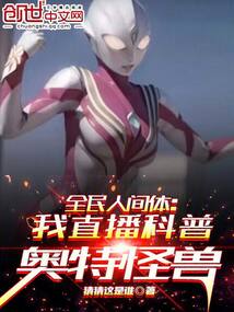 Humanoid Version for All: I'll be live-streaming popularizing Ultraman and monsters.