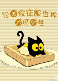 [Comprehensive] On the possibility of food conquering the world