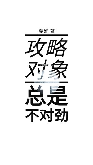 [Quick Transmigration] The target of the strategy is always wrong